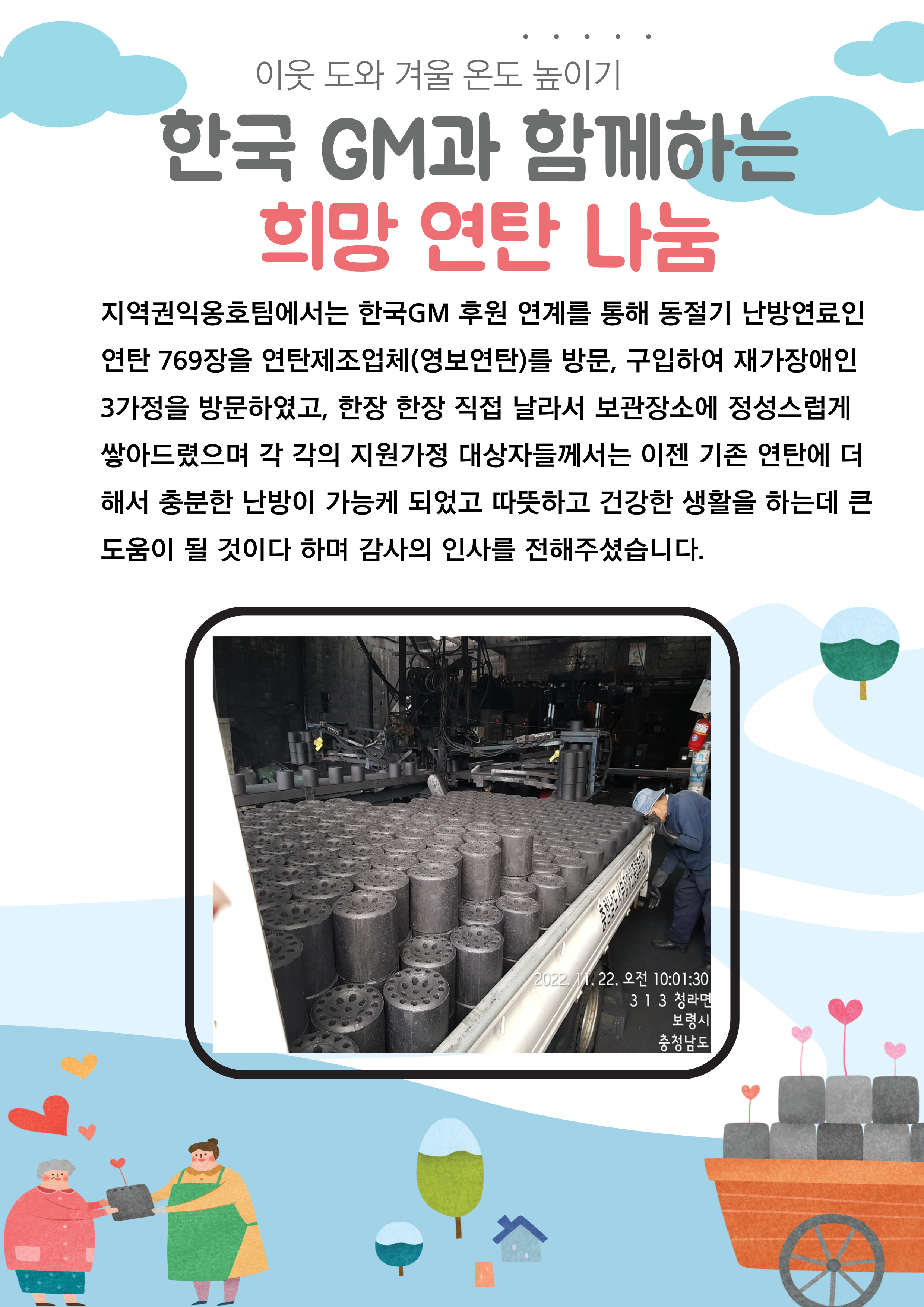 [지역권익옹호팀]한국GM과 함께하는 희망 연탄 나눔