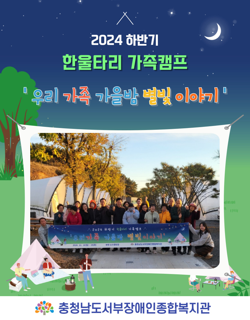 2024 한울타리 가족캠프 '우리가족 가을밤 별빛 이야기' 진행