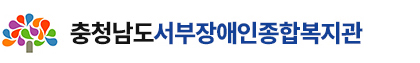 충청남도서부장애인종합복지관로고