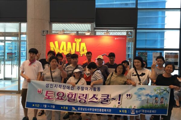 성인지적장애인 주말여가활동 '토요힐링스쿨'