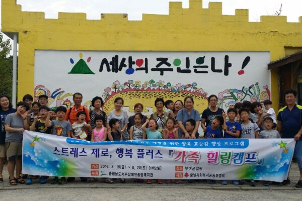 스트레스 제로, 행복플러스 가족힐링캠프