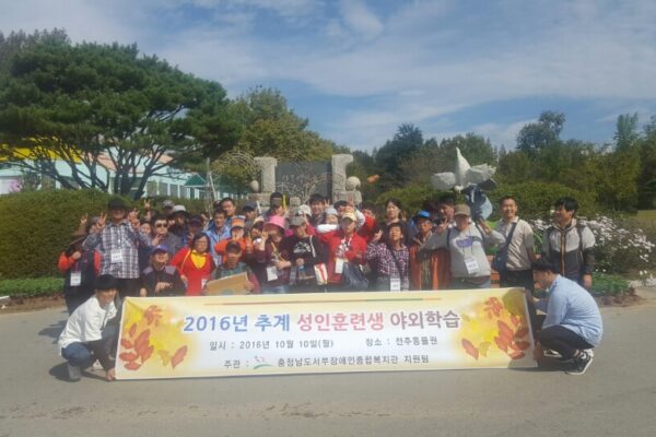 성인훈련생 추계야외학습