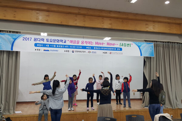 2017 꿈다락 토요문화학교 "마음을 움직이는 Move~Move~~"