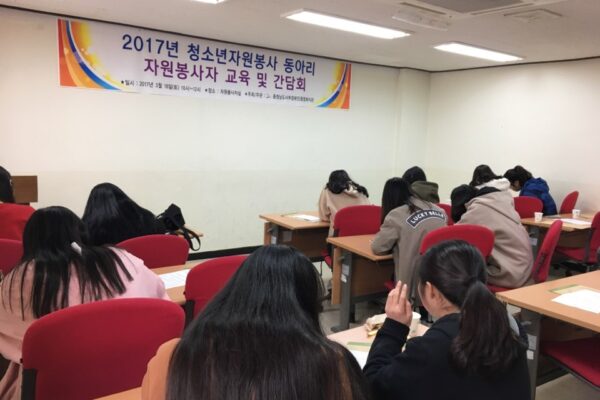 2017년 청소년 자원봉사동아리 교육 및 간담회