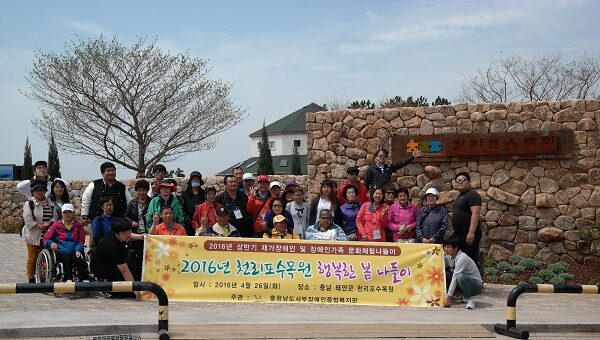 2016년 상반기 재가장애인 및 장애인가족 문화체험나들이 천리포수목원 행복한 봄 나들이 진행