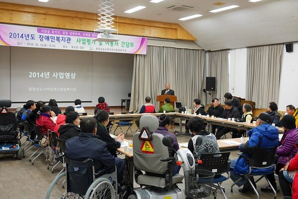 2014년 장애인복지관 사업평가 및 이용자간담회