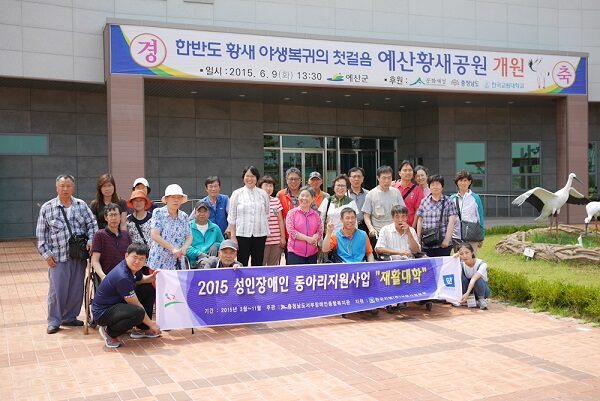 재활대학 예산황새공원 관람