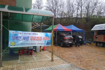 2016년 상반기 장애인 차량 무료점검 진행