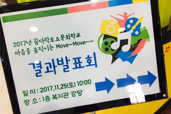 2017 꿈다락토요문화학교 '결과발표회'
