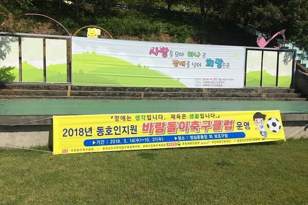 [가족평생교육지원] 2018년 바람돌이축구클럽 운영
