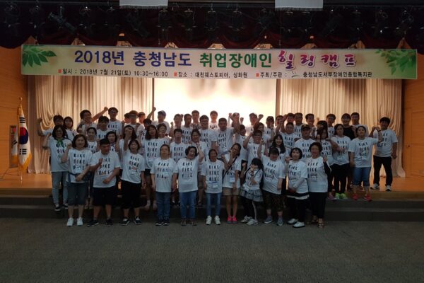 [기획사례] 충남 취업장애인 힐링캠프
