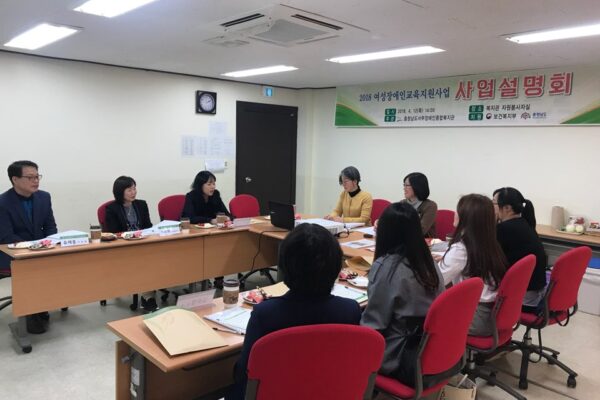 2018여성장애인교육지원사업 사업설명회 개최