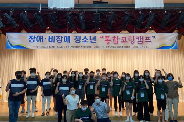 [가족평생교육지원] 2020년 장애·비장애청소년 통합코딩캠프