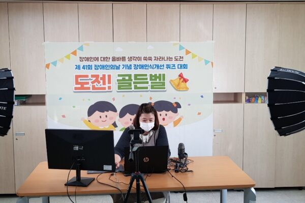 2021 장애발생예방 및 장애인식개선교육 도전 골든벨!