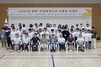 2023년 장애·비장애 청소년 어울림 AI캠프 실시