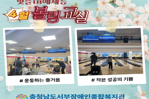 [생애맞춤지원팀] 빛뜰in예체능 볼링교실