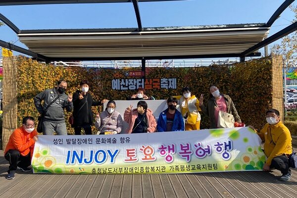 [가족평생교육지원팀] INJOY토요행복여행 2021년 8회기 실시