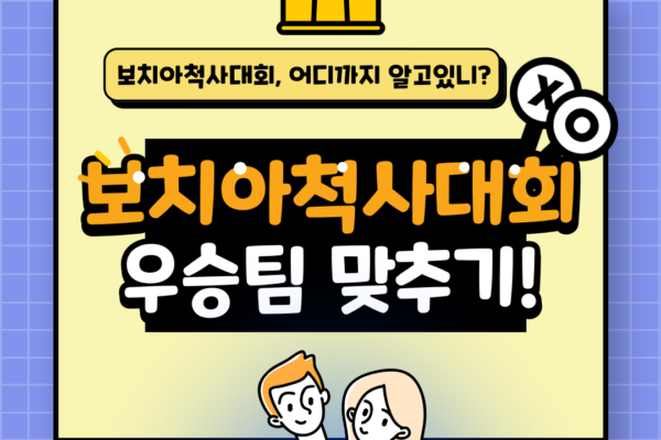 2024 보치아 척사대회