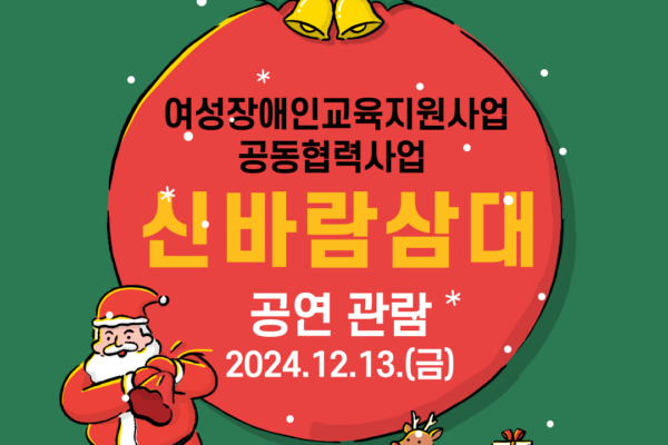2024년 여성장애인교육지원사업 공동협력사업 '신바람삼대' 공연관람