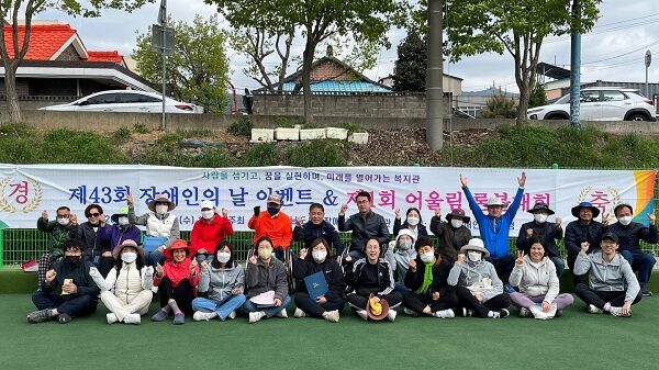 제43회 장애인의 날 기념식 및 제1회 어울림론볼대회