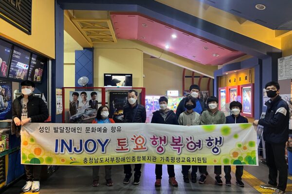 [가족평생교육지원팀] INJOY토요행복여행 2022년 1회기 실시