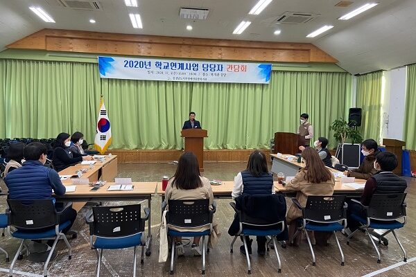 2020 학교연계사업 담당자 간담회