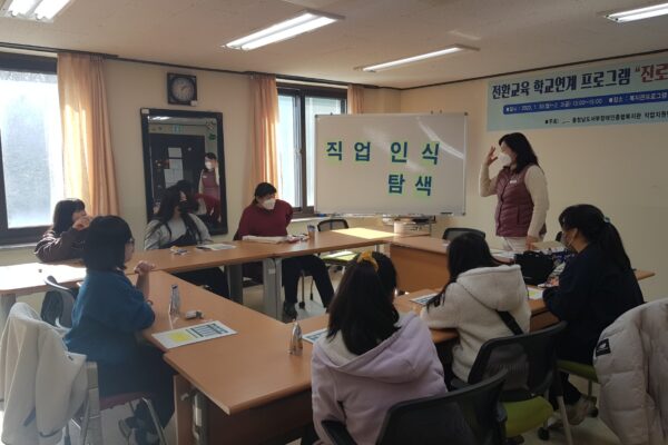 전환교육 학교연계 프로그램 진로직업교육