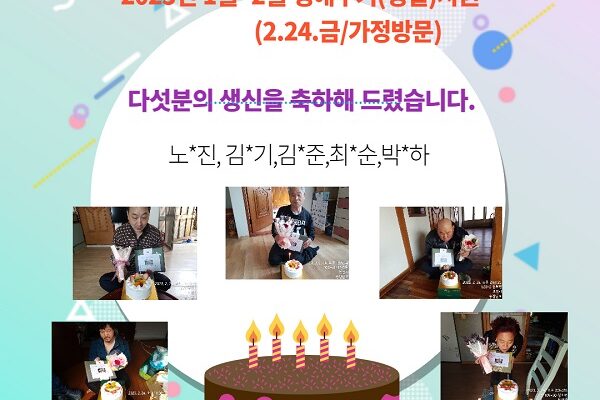 [지역권익옹호팀] 2023년 1월~2월 재가장애인 생애주기(생일)찾아주기 지원