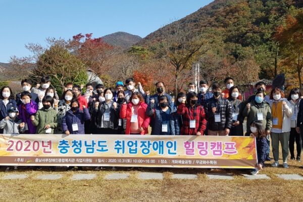2020년 충청남도 취업장애인 힐링캠프 실시