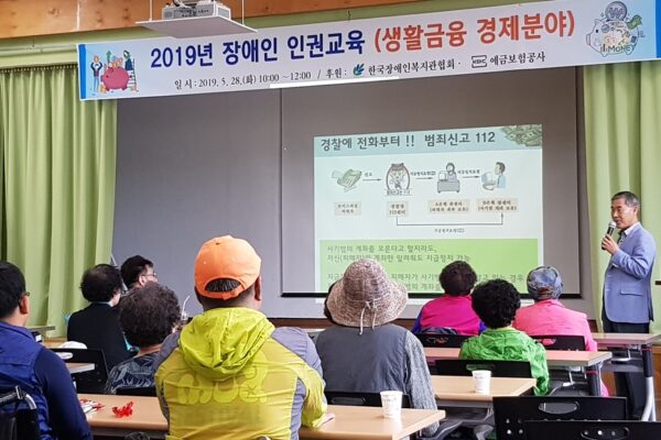 2019년 장애인 인권교육(생활금융 경제분야)