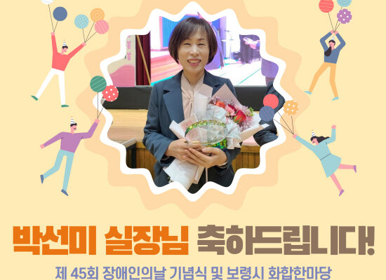 제 45회 장애인의날 기념 및 보령시 화합한마당- 박선미실장님 유공시민 표창패 수상