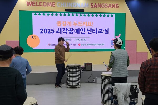 2025년 시각장애인난타교실 개강