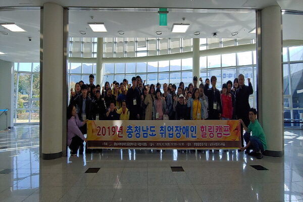 2019년 충청남도 취업장애인 힐링캠프