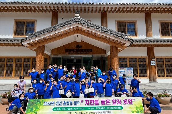 2022년 성인훈련생 캠프 “자연을 품은 힐링 체험”