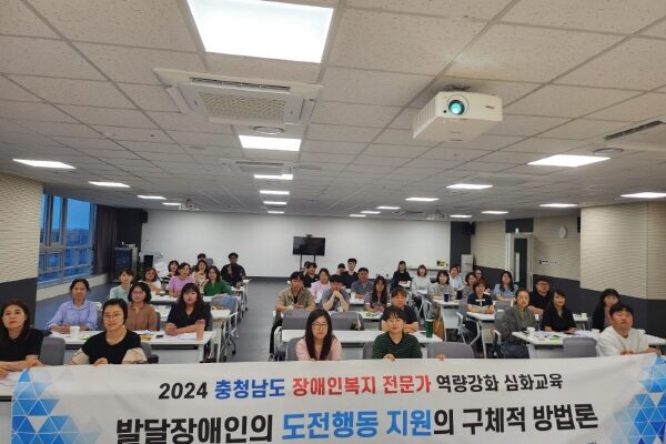 2024 충청남도 장애인복지 전문가 역량강화 심화교육 성료