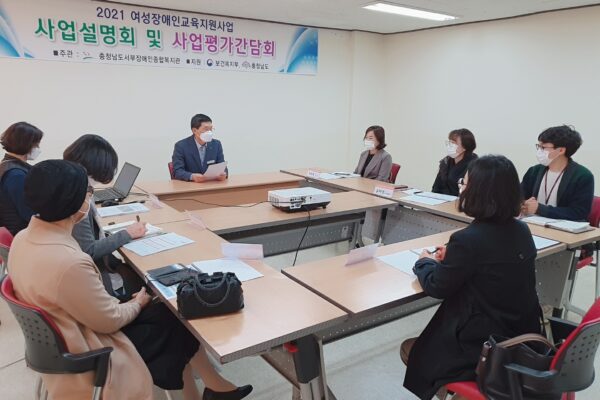 2021년 여성장애인교육지원사업 사업설명회 실시