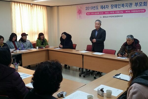 2019년 제4차 복지관 부모회 정기모임 운영