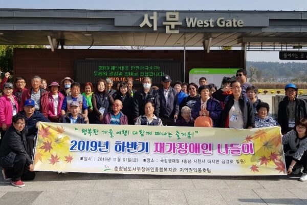 2019년 하반기 재가장애인 나들이
