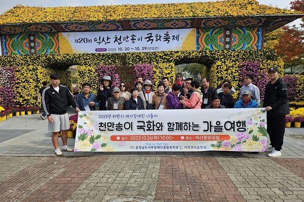 [지역권익옹호팀]2023년 하반기 재가장애인 천만송이 국화관람 여행