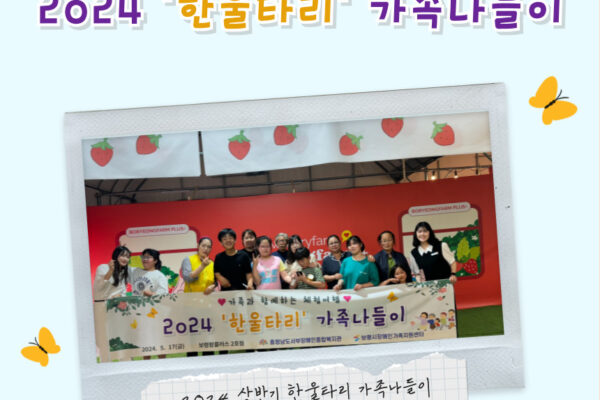 2024 상반기 "한울타리" 가족나들이