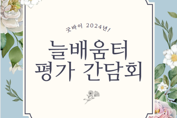 2024년 여성장애인교육지원사업 늘배움터 평가간담회