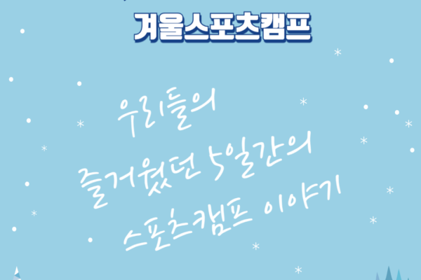 몸튼튼 마음튼튼, 2025 겨울계절학교 스포츠캠프