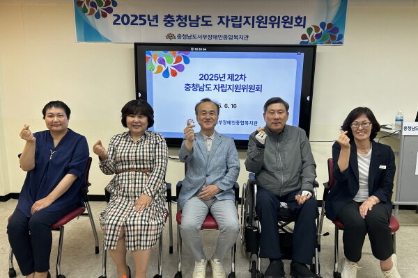 2025년 2차 충남 자립지원위원회 개최