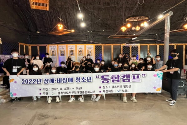 [가족평생교육지원팀] 2022 장애·비장애 청소년 통합캠프 실시
