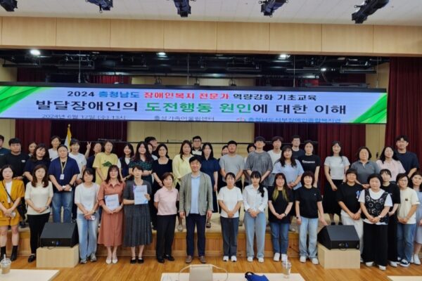 2024 충청남도 장애인복지 전문가 역량강화 기초교육 성료