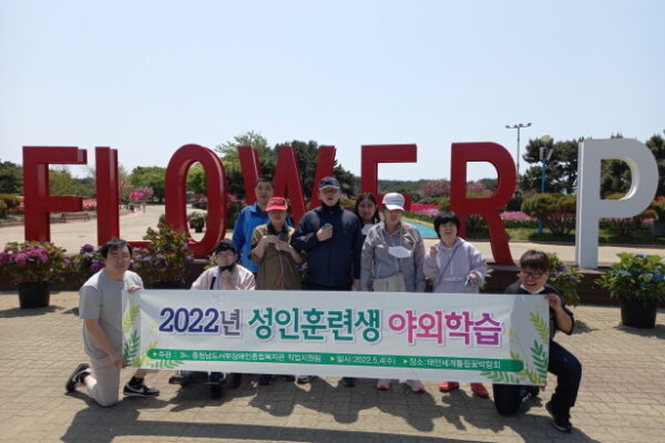 2022 직업적응훈련실 춘계 야외학습(나들이)