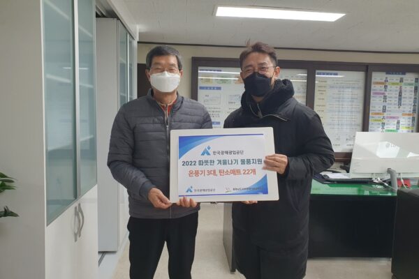 한국 광해광업공단 따뜻한 겨울나기 물품 전달식