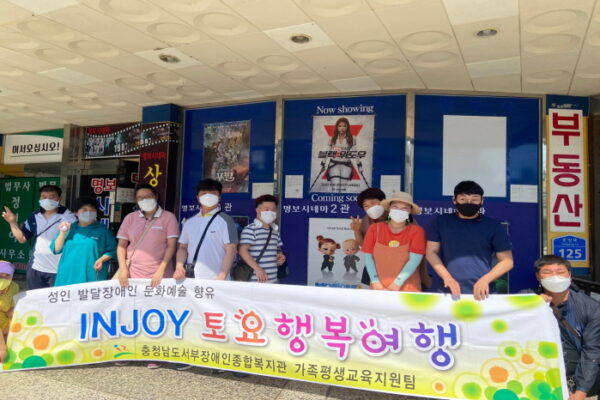 [가족평생교육지원팀] INJOY토요행복여행 2021년 4회기 실시