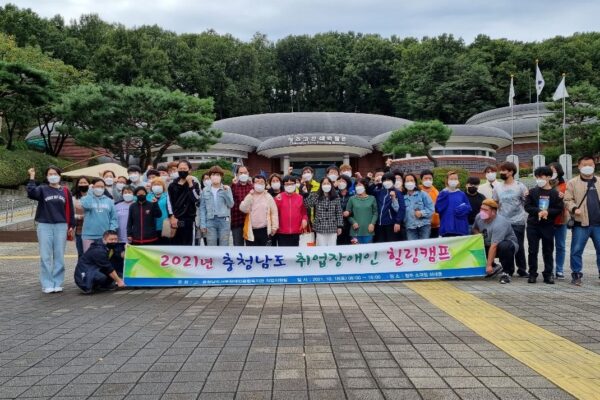 2021년 충청남도 취업장애인 힐링캠프