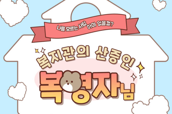 복영자님을 소개합니다